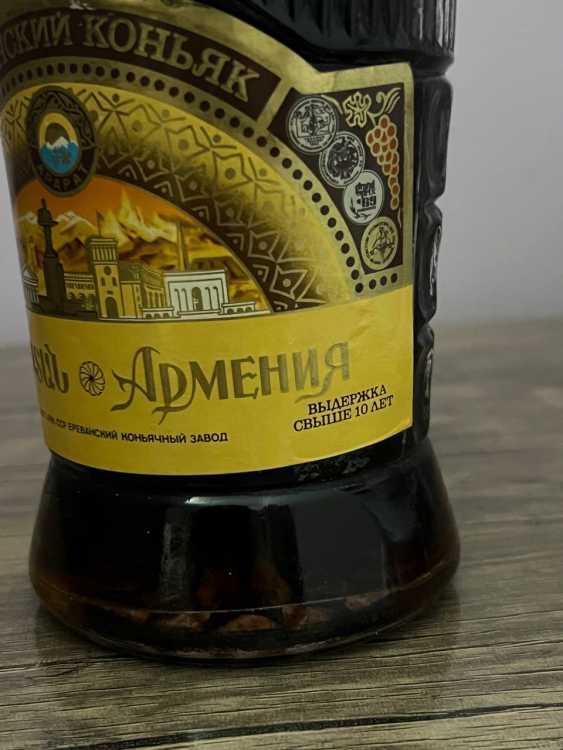 Армянский "Армения 10 лет" 80-е. 0,5 л.  СССР. 