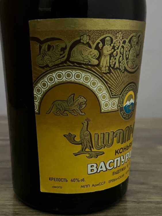 Армянский "Васпуракан 18 лет" 0,75 л. 80-е. СССР. 