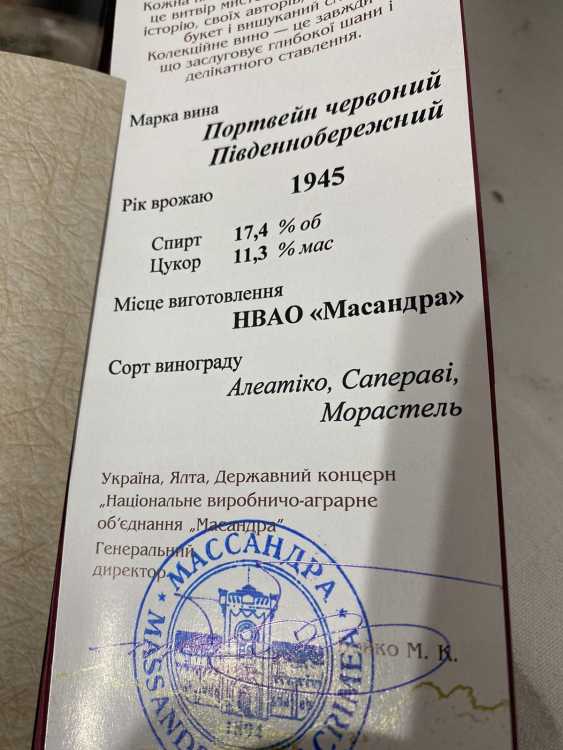 ПОРТВЕЙН КРАСНЫЙ «ЮЖНОБЕРЕЖНЫЙ» урожая 1945 года