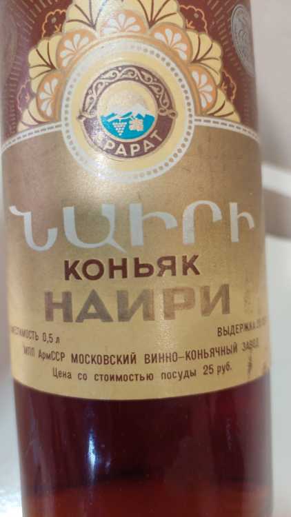 Армянский "Наири 20 лет" 80-е года. 0,5 л. СССР. Московский Завод.