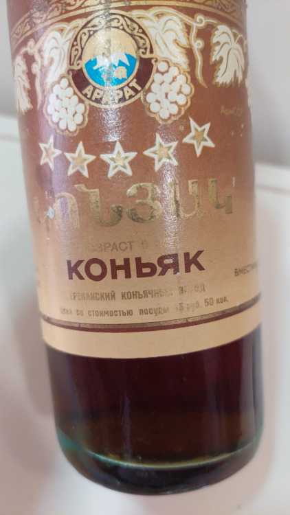 Армянский "5 звезд" 1987 года. 0,5 л. СССР. 